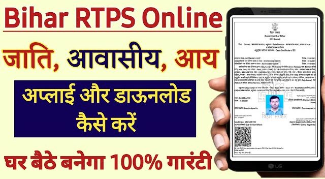 RTPS Bihar Online Apply Check Application Status On @rtps bihar gov.in